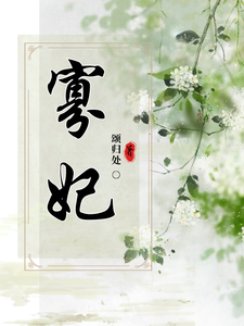 寡妃 cover