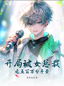 开局被女总裁甩五百万分手费 cover