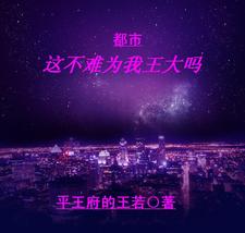 都市:这不难为我王大吗 cover