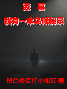 盗墓,我有一本乌候秘录 cover