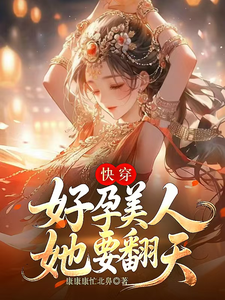 快穿：好孕美人她要翻天 cover