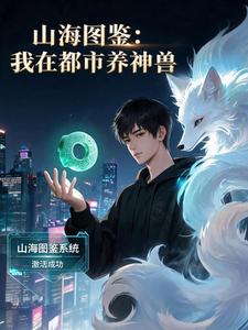山海图鉴:我在都市养神兽 cover