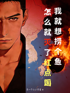 我就想捞个鱼,怎么就灭了红点国 cover
