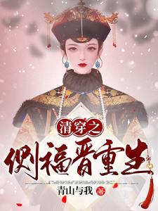 清穿之侧福晋重生 cover