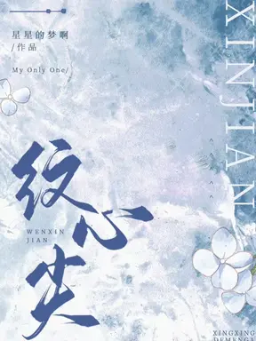 纹心尖
