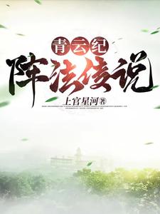 青云纪：阵法传说 cover