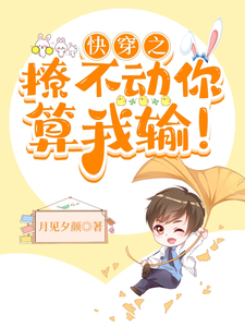 快穿之撩不动你，算我输！ cover