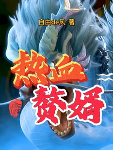热血赘婿 cover