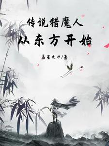 传说猎魔人从东方开始 cover