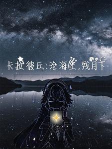 卡拉比丘：引航者的竞技生活 cover