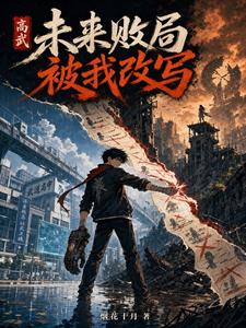 高武:未来败局被我改写 cover