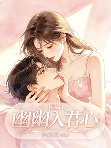 【网游】幽幽入君心 cover