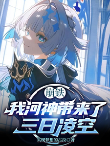 崩铁：我河神带来了三日凌空 cover