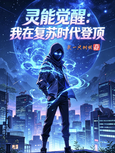 灵能觉醒:我在复苏时代登顶 cover