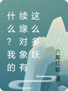 什么?我的续缘对象有这么多妖 cover