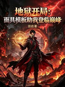 地狱开局:面具模板助我登临巅峰 cover