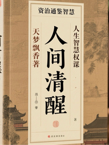 Clear-Minded in the Human World: Zizhi Tongjian Wisdom cover