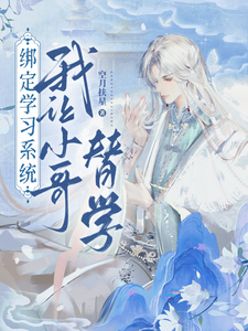 绑定学习系统，我让小哥替学 cover