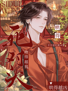 死对头吻得越狠，哄得越凶 cover
