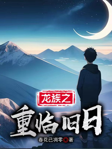 龙族之重临旧日 cover
