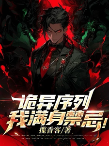 诡异序列：我满身禁忌！ cover