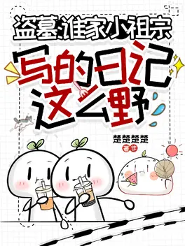 盗墓：谁家小祖宗写的日记这么野
