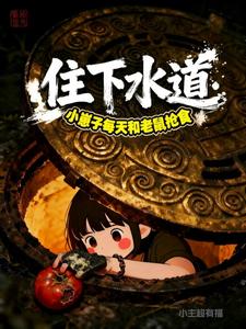 住下水道,小崽子每天和老鼠抢食 cover