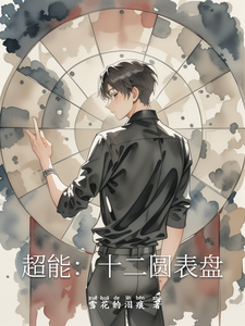 超能:十二圆表盘 cover