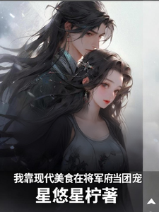 我靠现代美食在将军府当团宠 cover
