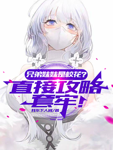 Brothers and Sisters Are Campus Beauties? Go Straight for the Conquest! cover