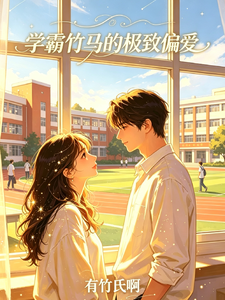学霸竹马的极致偏爱 cover