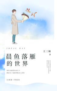 晨鱼落雁的世界 cover