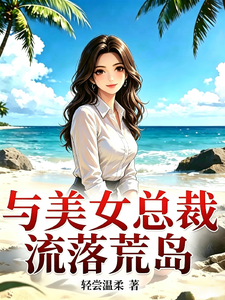 与美女总裁流落荒岛 cover