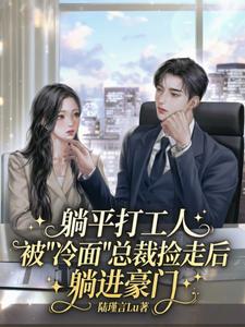 躺平打工人，被冷面总裁捡走后 cover