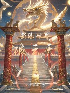 影源世界 cover