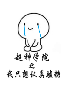 超神学院之我只想认真磕糖 cover