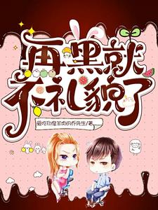 再黑就不礼貌了 cover