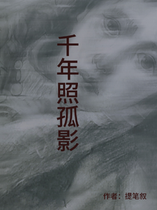 千年照孤影 cover