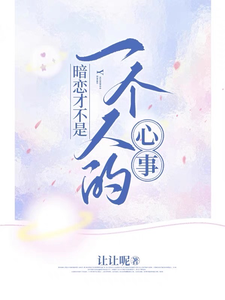 暗恋才不是一个人的心事 cover
