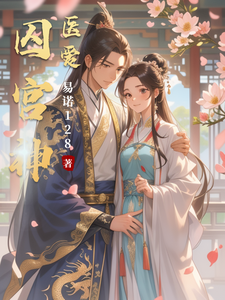囚宫神医爱 cover