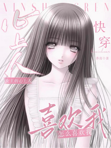 Quick Transmigration: Why Does the Female Lead’s Heartthrob Like Me? cover