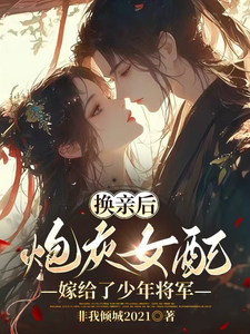 换亲后，炮灰女配嫁给了少年将军 cover