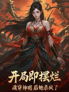 开局即摆烂，魂穿神明后她杀疯了 cover
