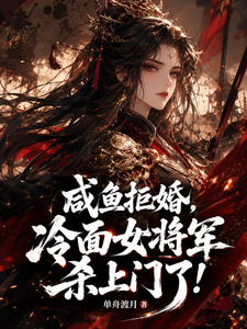 Salted Fish Refuses Marriage, and the Cold-Faced Female General Comes Killing! cover