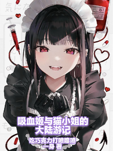 吸血姬与猫小姐的大陆游记 cover