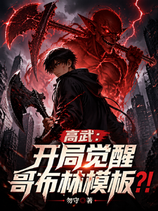 高武:开局觉醒哥布林模板?! cover