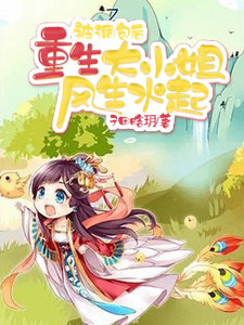 被调包后，重生大小姐风生水起 cover