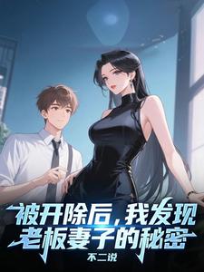 被开除后,我发现老板妻子的秘密 cover