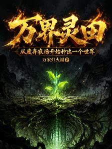 万界灵田：从废弃农场开始种出一 cover
