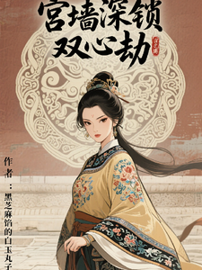 宫墙深锁双心劫 cover
